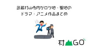 武蔵村山市が舞台になったドラマやアニメをまとめてみた！