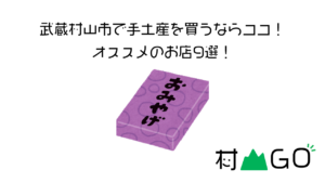 武蔵村山市で手土産を買うならココ！オススメのお店9選！