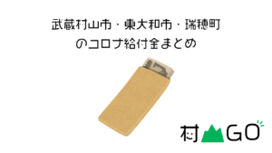 武蔵村山市・東大和市・瑞穂町のコロナ給付金一覧【2021】