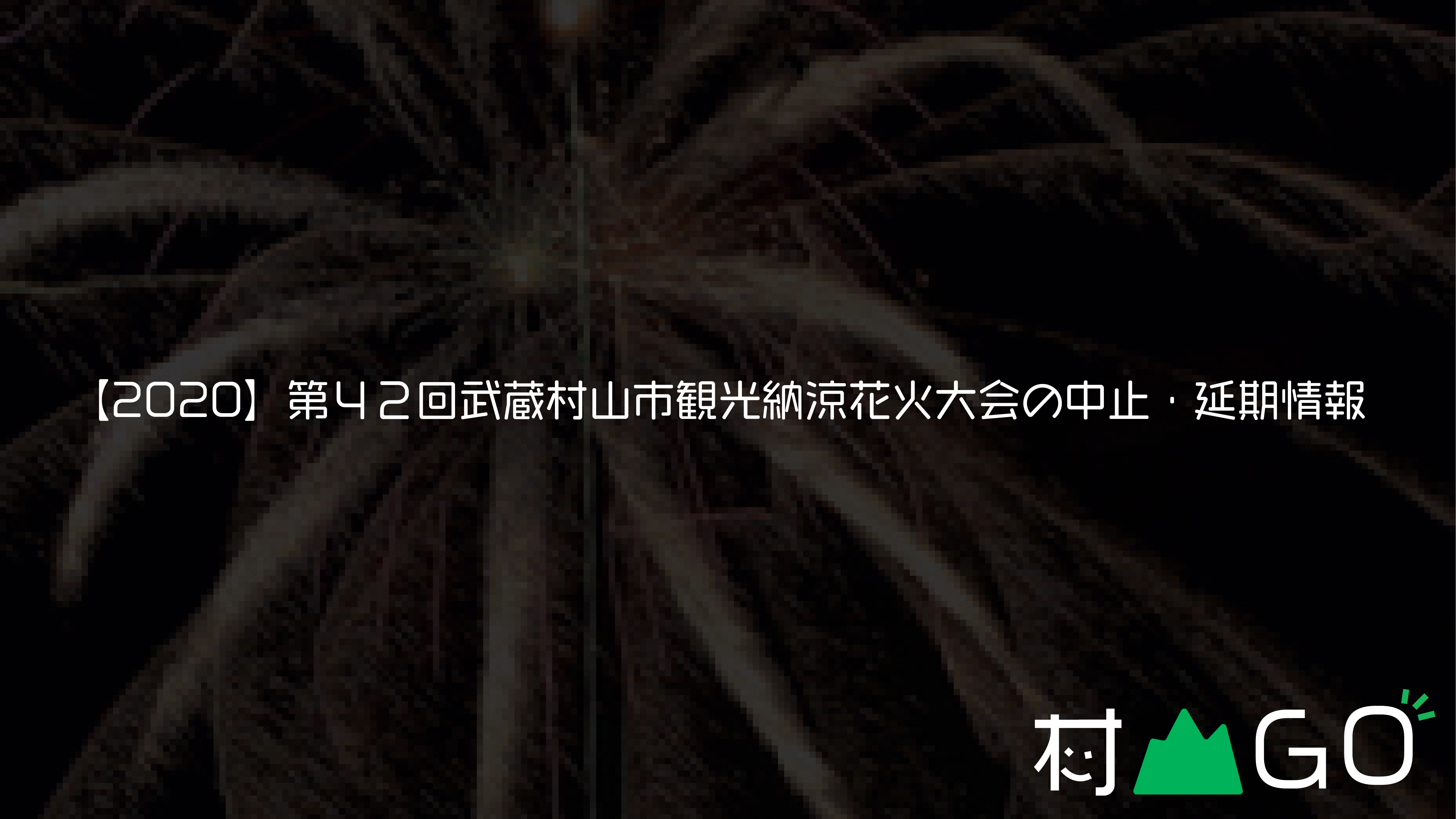 【2020】第４２回武蔵村山市観光納涼花火大会の中止・延期情報