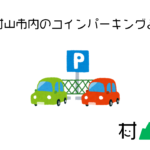 武蔵村山市内にあるコインパーキングまとめ【2021】