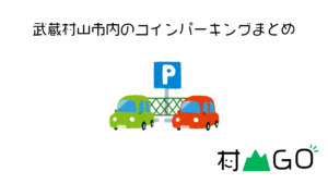 武蔵村山市内にあるコインパーキングまとめ【2021】