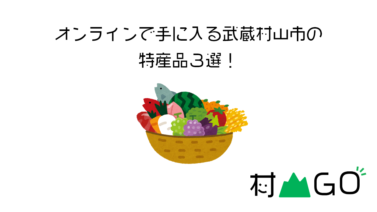 オンラインで手に入る武蔵村山市の特産品3選！【2020】