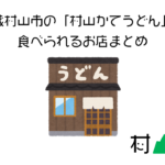 武蔵村山市内にある村山うどんが食べられるお店まとめ【2021】