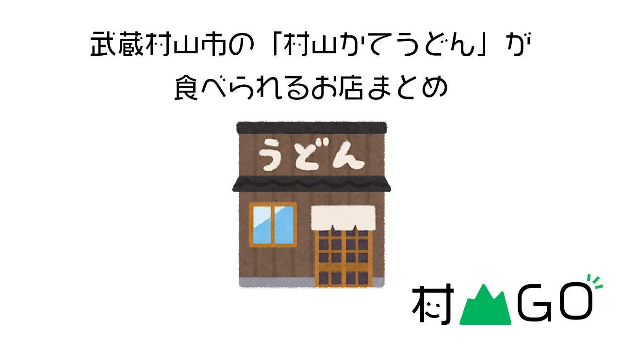 武蔵村山市内にある村山うどんが食べられるお店まとめ【2021】