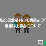 【2020】第25回武蔵村山市農業まつり・農産物品評会　中止・延期情報