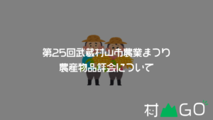 【2020】第25回武蔵村山市農業まつり・農産物品評会　中止・延期情報