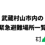 【2023年】武蔵村山市内の緊急避難場所Googleマップまとめ【重要】