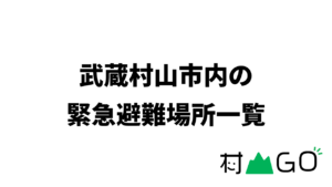 【2023年】武蔵村山市内の緊急避難場所Googleマップまとめ【重要】