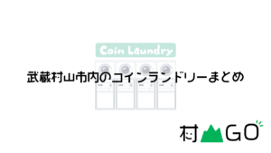武蔵村山市内のコインランドリーまとめ