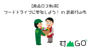 【食品ロス削減】フードドライブに参加しよう！ - 武蔵村山市