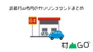 武蔵村山市内のガソリンスタンドまとめ！