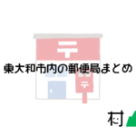 【2023】東大和市内の郵便局一覧