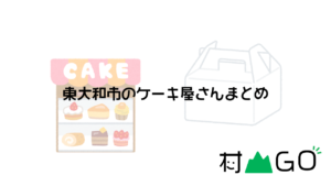 東大和市のケーキ屋・洋菓子屋まとめ